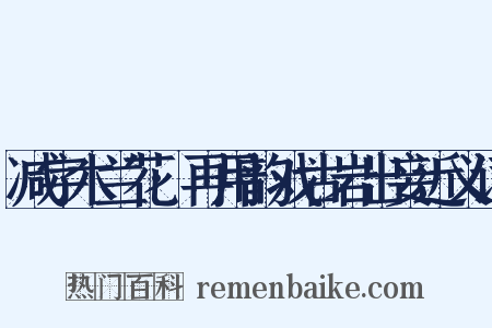 减字木兰花·再用韵戏古岩出妾近义词是什么意思的图片